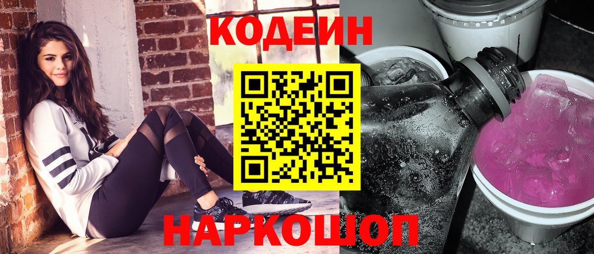 Ялуторовск  Кодеиновый сироп Lean Purple Drank  Вход с VPN  Кодеин Purple Drank 